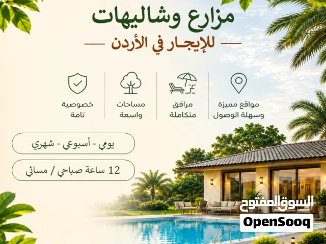 مزارع وشاليهات فاخرة وممبزة للإيجار