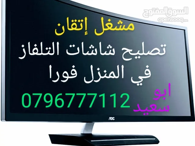 تصليح شاشاتTV بالمنزل فورا كل الأحجام اي منطقه