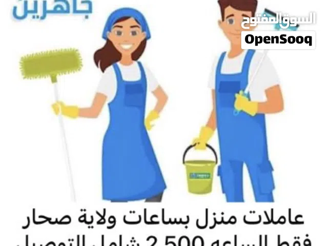 عاملات تنظف منازل بساعات صحار فقط