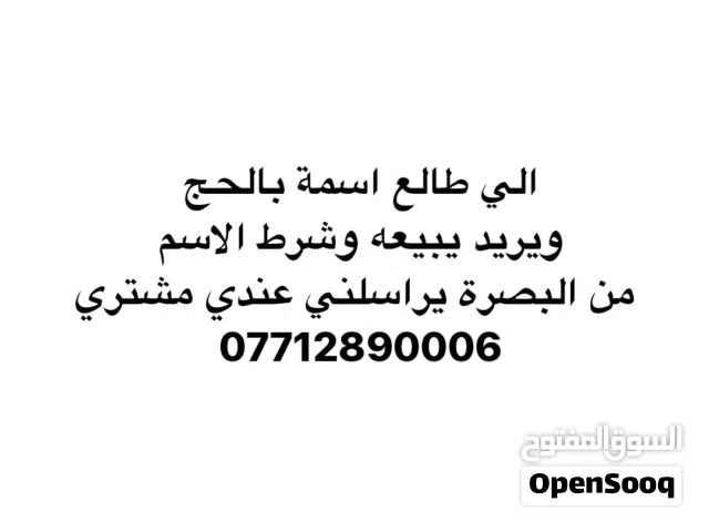 الي طالع اسمة بالحج ويريد يبيعه وشرط الاسم من البصرة يراسلني عندي مشتري   .                        .