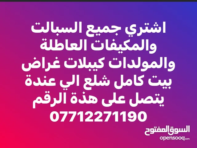 شراء جميع السبالت والمكيفات في بغداد