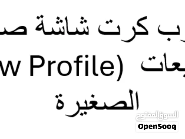 السلام عليكم، مطلوب شراء كرت شاشة مستعمل ونظيف بشرط يكون من فئة الـ Low Profile (LP) الحجم الصغير، و