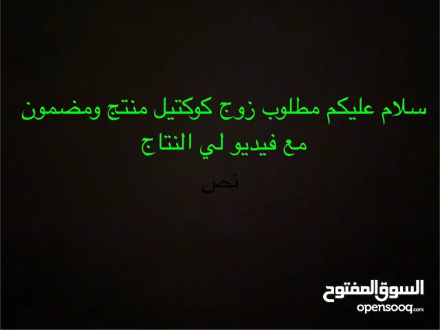 مطلوب. زوج كوكتيل منتج ومضمون