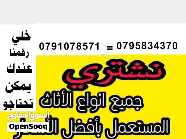 شراء اثاث مستعمل اثاث مستعمل عمان زرقاء ياجوز رابية عبدلي اللويبدة الجاردنز جبل عمان صويلح خردة شراء