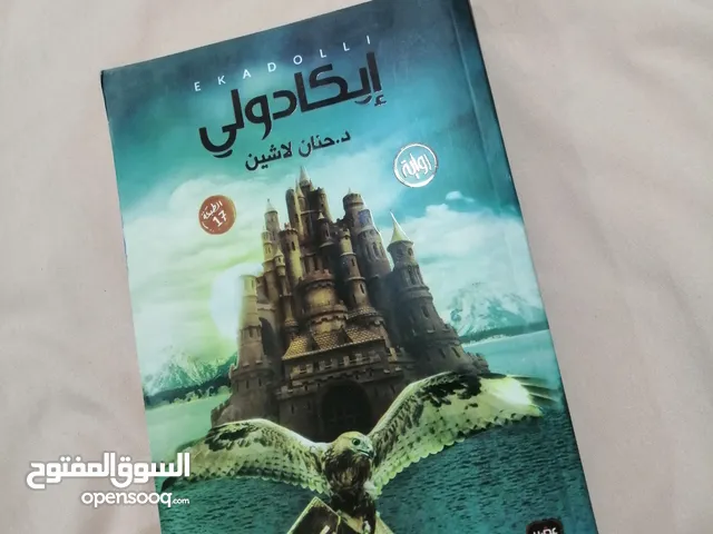 كتب وروايات