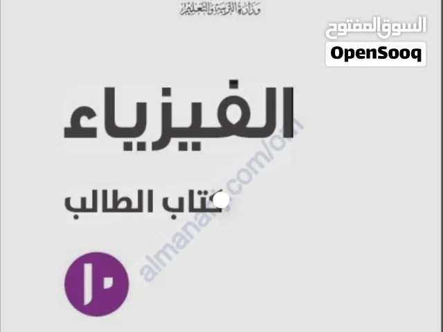 مراجعة نهاية لمادة الفيزياء للصفوف 9 و 10 و11