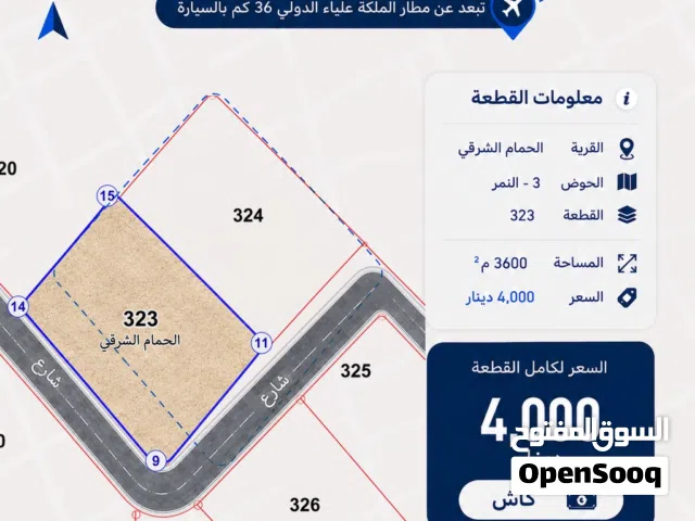 أرض 3.6 دونم  الحمام الشرقي