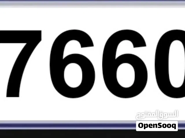 للبيع رقم سياره خصوصي .47660 السعر. 1200 دينار قابل للتفاوض