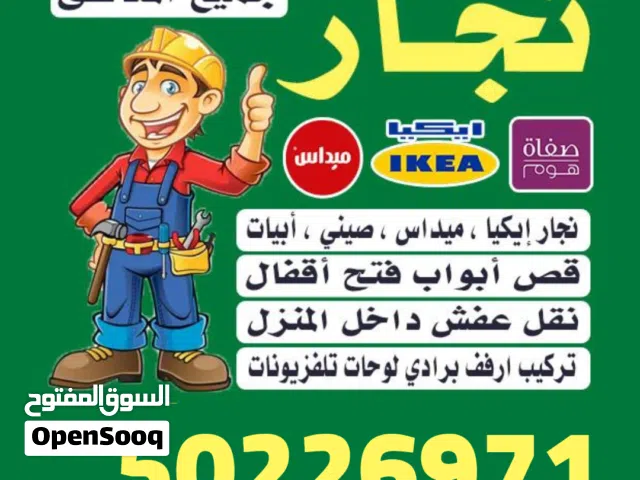 نجار تركيب اثاث ايكيا اضاءه ايكيا تركيب ارفف برادي طاولات استندات مكاتب فتح إقفال تبديل إقفال قص ابو