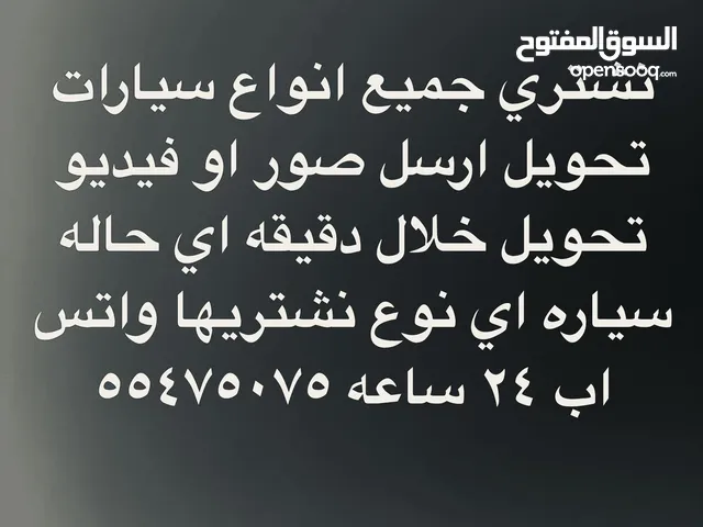 احسن الاسعار استلم فلوسك وحول خلال دقايق لا يوجد قطع غيار