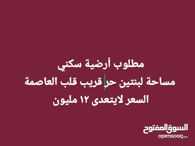 مطلوب أرضية سكني  مساحة لبنتين حر قريب قلب العاصمة السعر لايتعدى 12 مليون