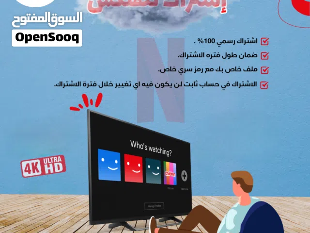إشتراك نتفلكس/شاهد/TOD/YouTube بدون اي تغيير او إنقطاع مع المتجر العماني الموثوق