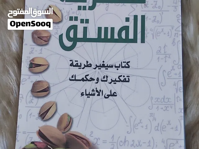 كتاب سيغير طريقة تفكيرك وحكمك على الاشياء
