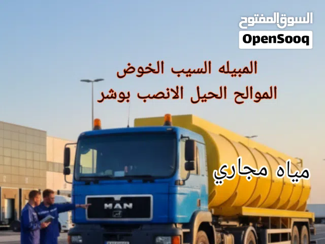 شفط مياه مجاري شفط بالوا الصرف الصحي نظيف بالوا Sewerage water Removed