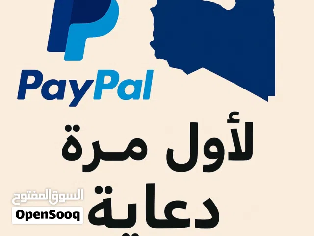 لأول مرة في ليبيا... باي بال متوفر الآن