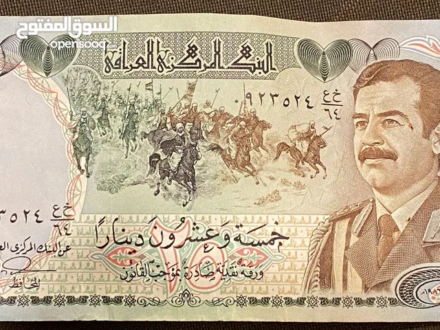 عملة عراقية (فئة 25 دينار عراقي) بها صورة صدام حسين