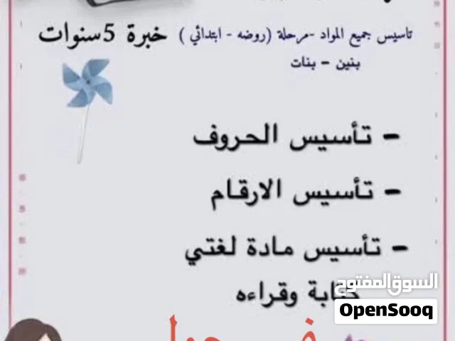 تأسيس ومتابعة للمرحلة الابتدائية