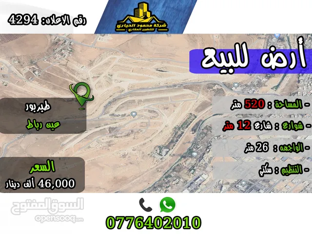 رقم الاعلان (4294) ارض سكنية للبيع في منطقة عين رباط