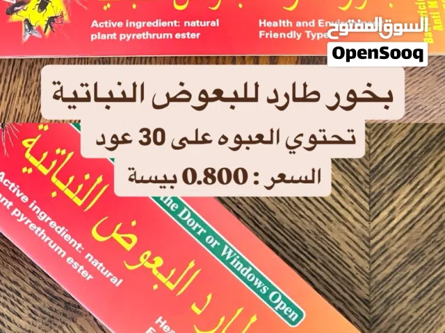 يوجد لدينا بخور طارد البعوض و الذباب