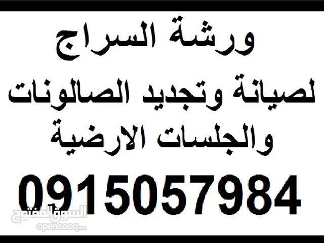 صيانه تنجيد صالونات و الجلسات الأرضية