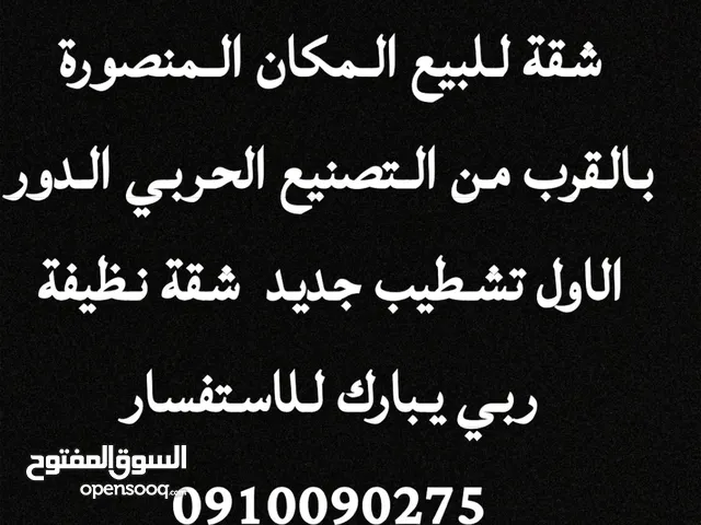 شقة للبيع طرابلس المنصورة