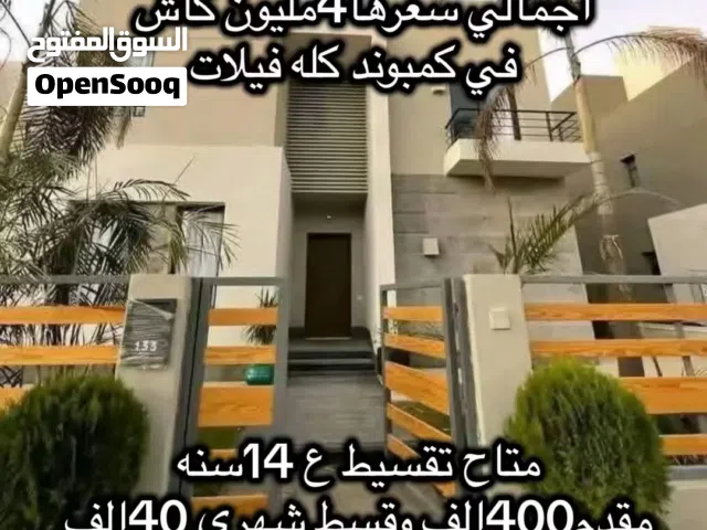 فيلا في الشيخ زايد بسعر شقه ب اجمالي4مليون كاش في كمبوند فيلات فقط اوممكن تقسط ع14سنه بدون دفعات
