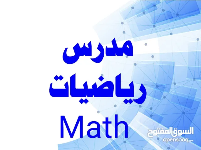 مدرس Math لجميع المراحل الاعدادية والمناهج السعودية