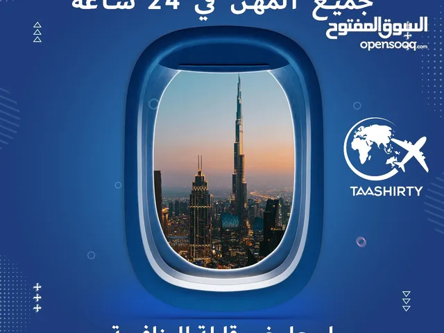 تاشيرة الامارات لجميع الجنسيات والمهن في 24 ساعة
