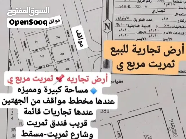 أرض تجارية بمساحة مميزه للبيع ثمريت مربع ي مربع التجاريات وقريب بنك وفندق والشارع العام.مسموح5أدوار