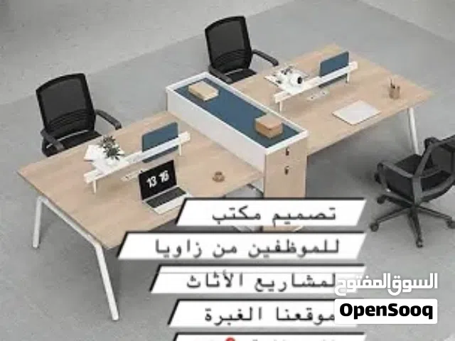 يتوفر لدينا جميع أنواع الأثاث المكتبي والديكور