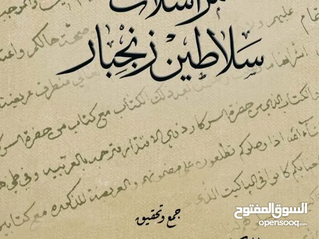 كتاب مراسلات سلاطين زنجبار