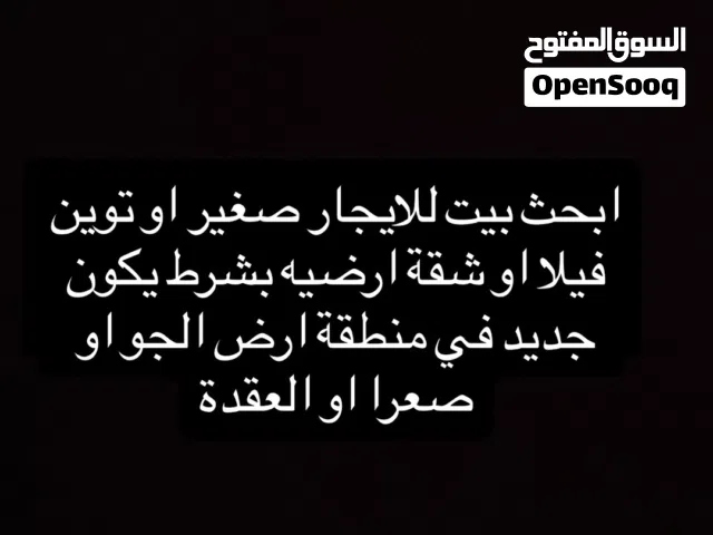 منزل او بيت او شقة او توين فيلا للايجار