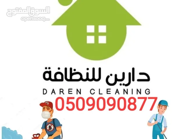 دارين لخدمات التنظيف والعناية بالمنزل خدما ت تنظيف عام وشامل للتواصل  خدمات تنظيف عام