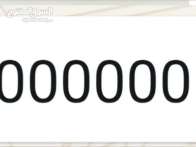 عاجل عاحل مطلوب ارقام سيارات خاصه ومميزة وبشرط غير معروضه في السوف ابدا ادخل وشوف تفاصيل