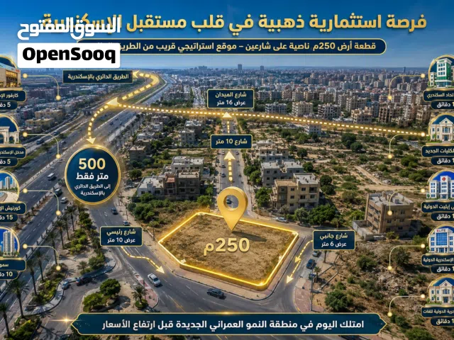 قطعه ارض 250م ناصيه علي شارعين بالطريق الدائري بالاسكندرية