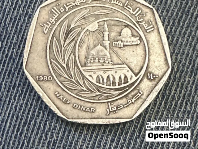 القرن الخامس عشر للهجرة النبوية 1400هجري 1980 ميلادي نصف دينار اردني