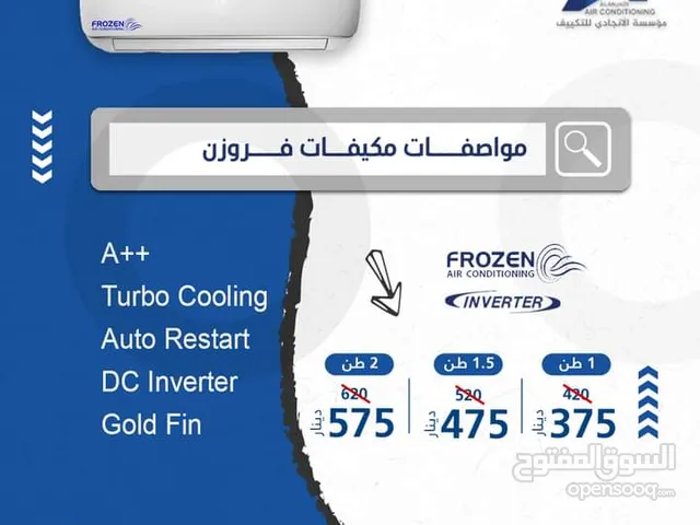 مكيف فروزين انفيرتر 1 طن حامي بارد