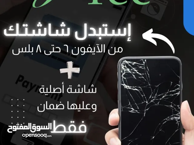 استبدل شاشتك بشاشه اصليه وعليها ضمان فقط بسعر 6 ريال