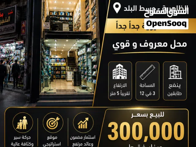 محل تجاري وسط البلد في الظاهرية موقع حيوي جدا فرصة استثمارية قوية