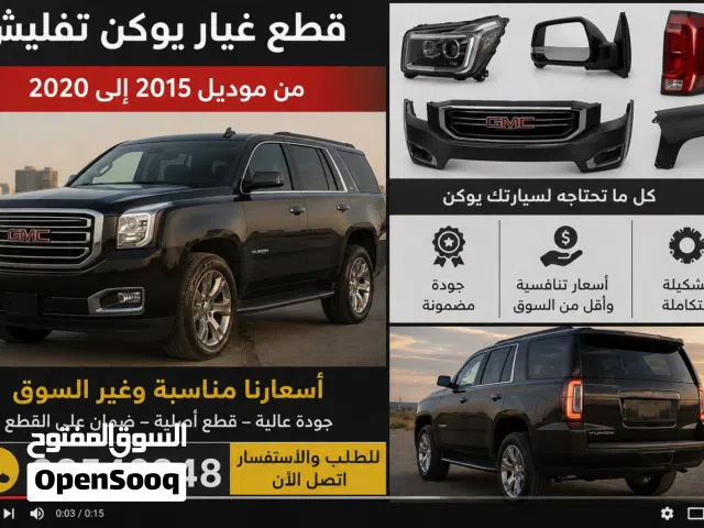 قطع غيار يوكن من 2015 الى 2020