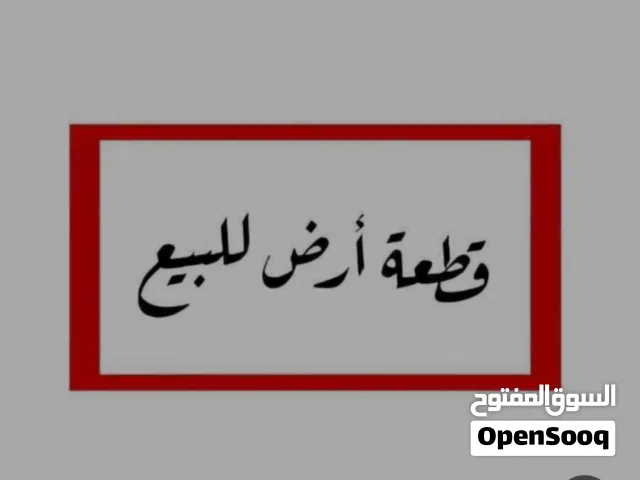 ارض للبيع بسعرررر حررررق