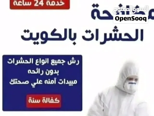 مكافحة حشرات وقوارض الكويت