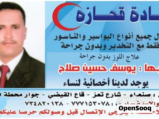 عيادة قحازة للبواسير والبواسير عنوان العيادة قاع القيضي بعد سوق القات جوار محطه باب صنعاء