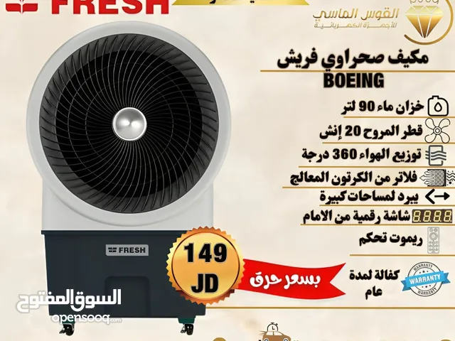 مكيف صحراوي فريش بوينغ القوس الجبار بسعر حرق