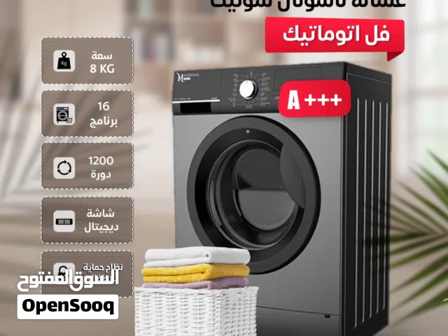 غسالة ناشونال سونيك 8 كيلو 16 برنامج 1200 دورة توفير طاقة شاشة ديجتال لون سلفر بسعر مميز جداً