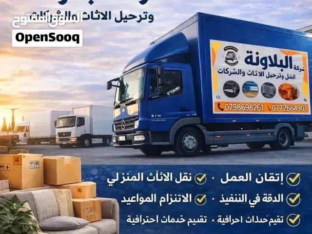 شركة البلاونة لنقل وترحيل الاثاث في اربد عمان  شاحنات للنقل البظائع تحميل وتنزيل وتغليف الاثاث