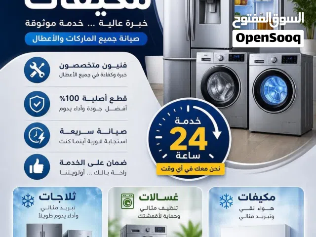 صيانة ثلاجات - صيانة غسالات - صيانة مكيفات داخل المنزل خدمة 24 ساعة اسرع خدمة كل المحافظات