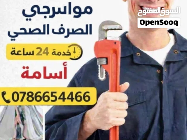مواسرجي خدمه 24 ساعه خدمة السباكه وتسليك الصرف الصحي تمديدات السباكه خدمه سريعه تمديدات التدفئه