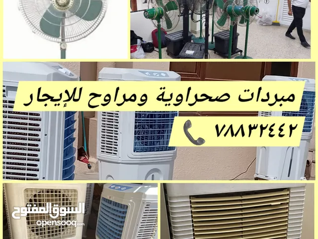 مبردات صحراوية ومراوح للإيجار