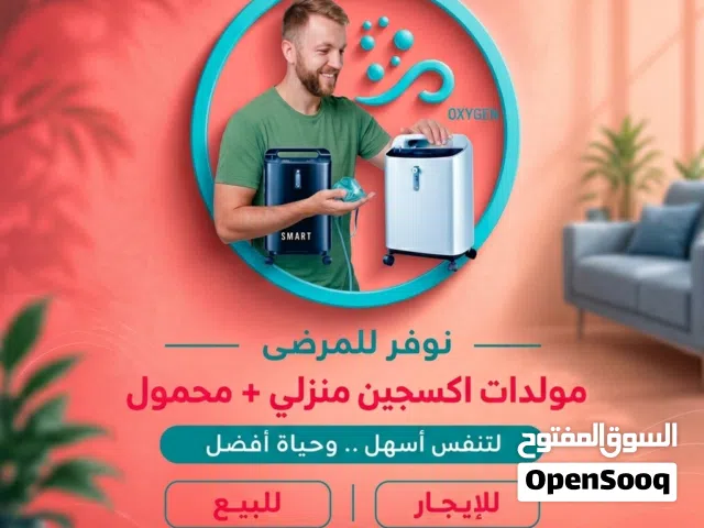 اجهزة اكسجين O2 تأجير+للبيع مولدات 10liter 5liter بكفالة وجودة معتمدة